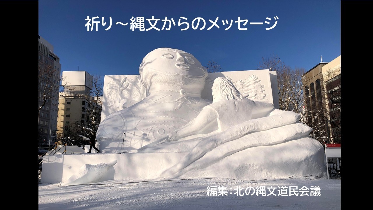 「祈り～縄文からのメッセージ」2026さっぽろ雪まつり大雪像