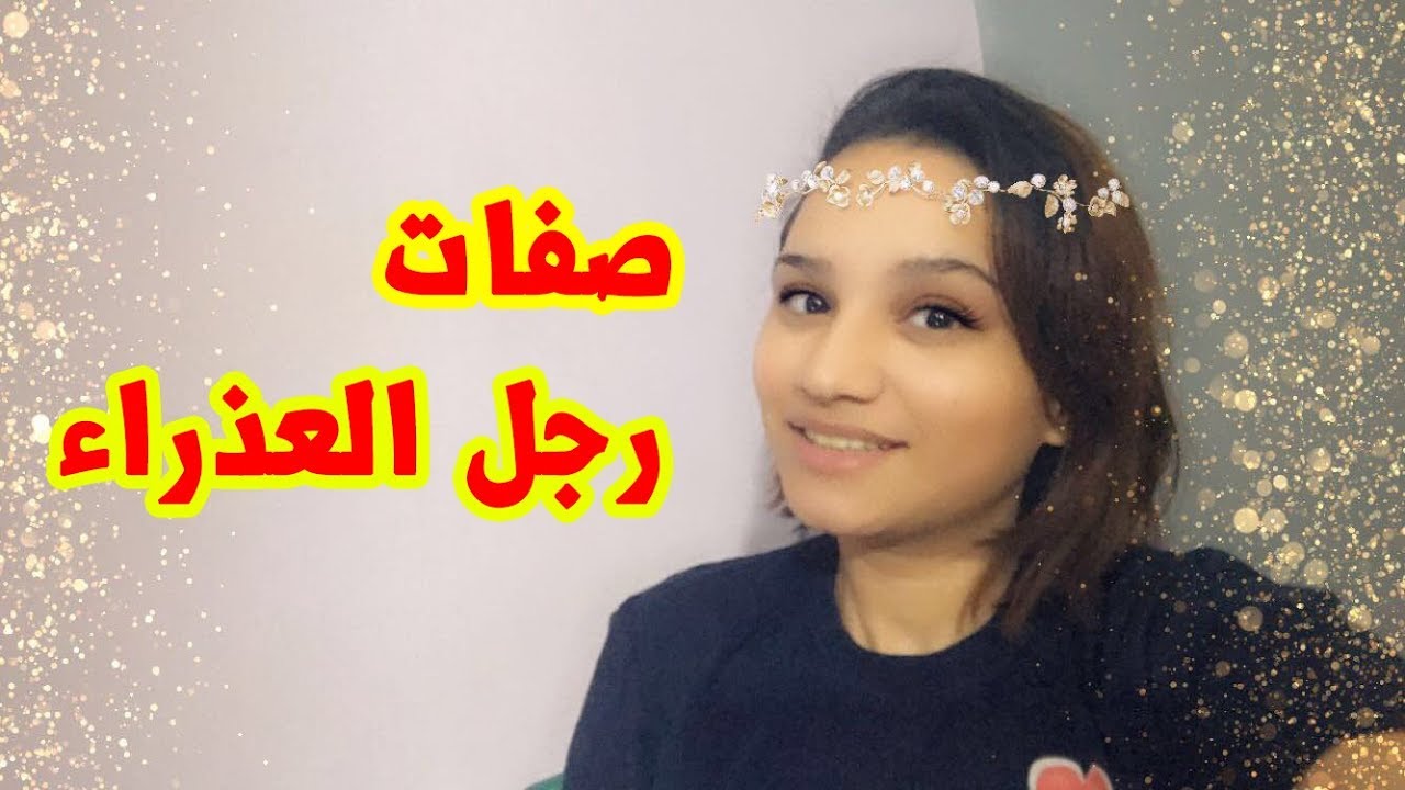 صفات رجل برج العذراء بالكامل