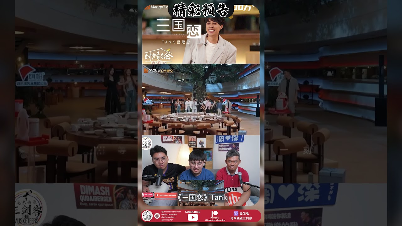 Tank吕建忠《三国恋》一把掀起年少时的回忆杀的好声音！时光音乐会||3Musketeers Reaction马来西亚三剑客［REACTION］| #shorts