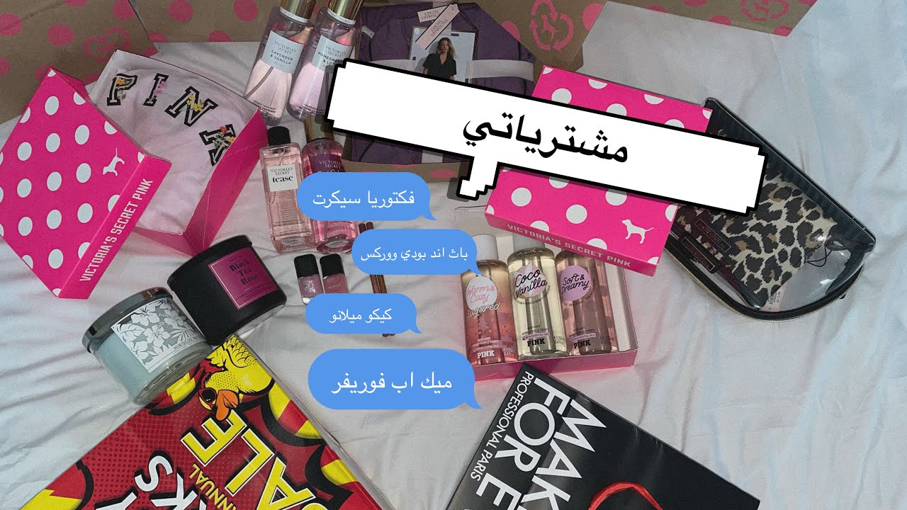 مشترياتي من فكتوريا سيكرت بينك باث اند بودي ووركس وميك اب فوريفر وكيكو