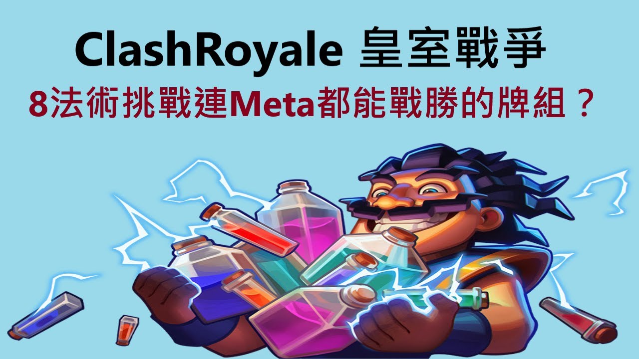 連Meta牌組都能戰勝的8法術牌組！｜ClashRoyale 皇室戰爭 #xiake #勇者