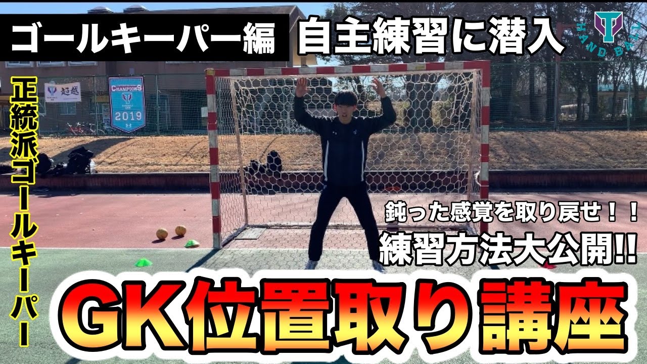 GKの自主練習に潜入！！位置取りを合わせる練習法を紹介！！