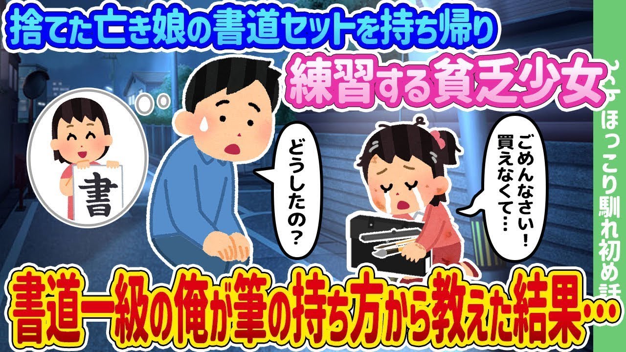 亡き娘が残した書道セットを持ち帰った貧しい少女が練習する中、書道一級の私が筆の持ち方を教えた結果…