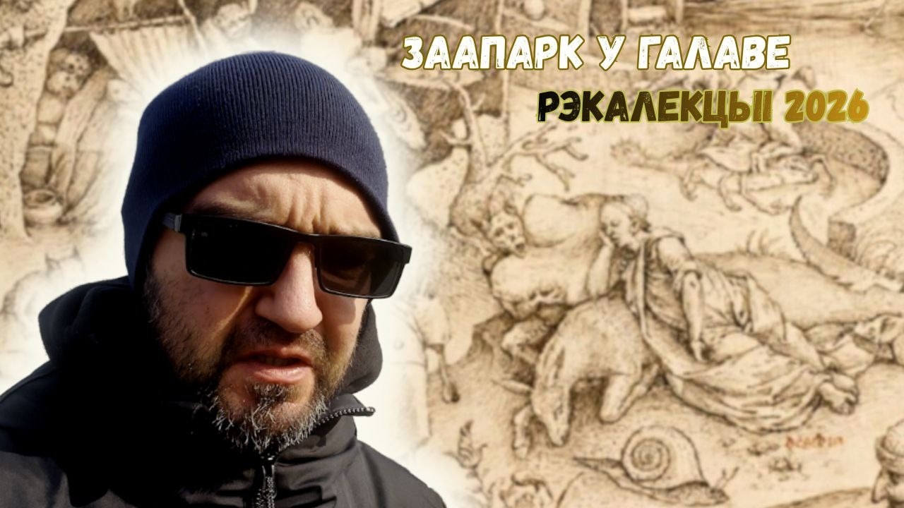 Заапарк у галаве. №7 Акедыя