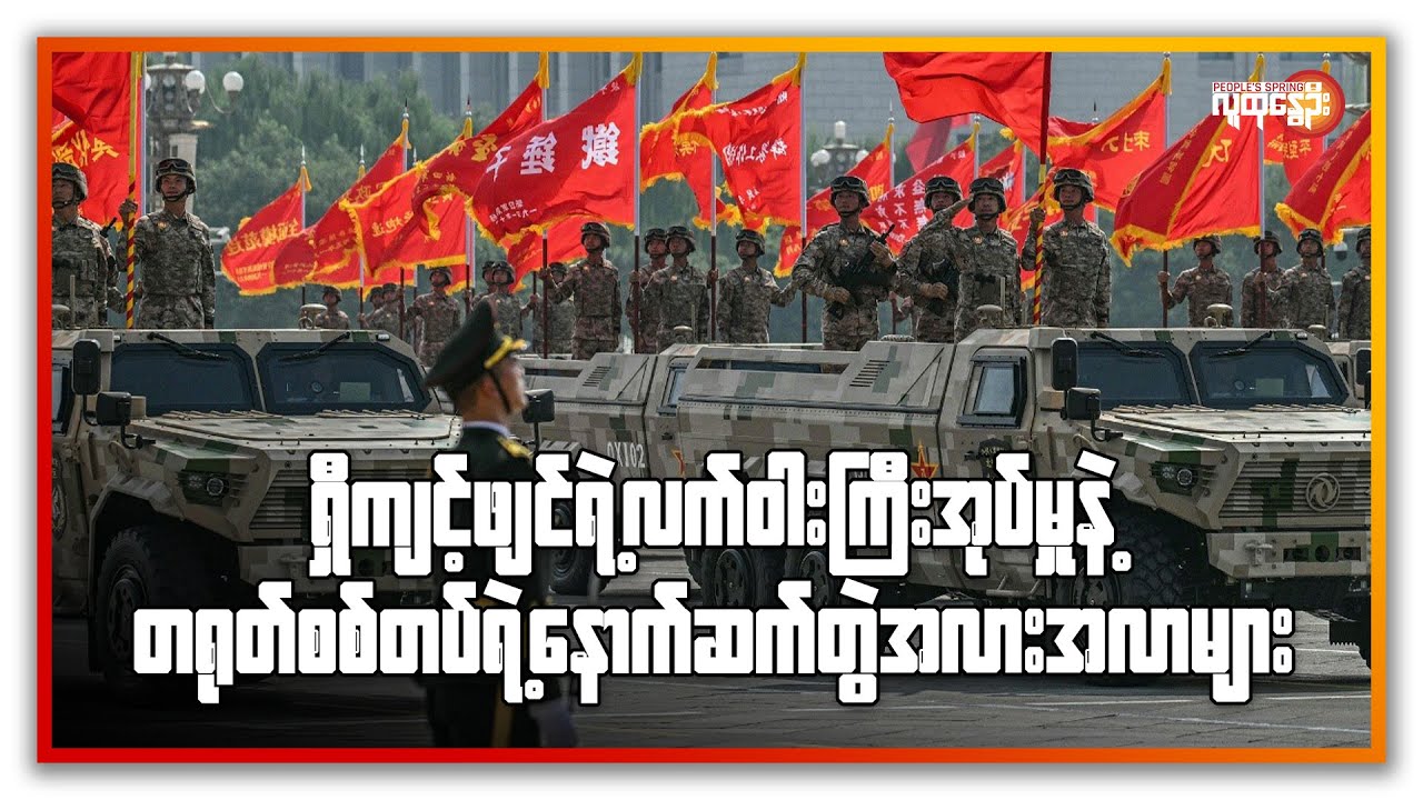 ရှီကျင့်ဖျင်ရဲ့ လက်ဝါးကြီးအုပ်မှုနဲ့ တရုတ်စစ်တပ်ရဲ့ နောက်ဆက်တွဲ အလားအလာများ | People's Spring