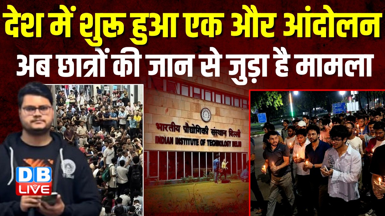 देश में शुरू हुआ एक और Protest, अब Student's की जान से जुड़ा है मामला | IIT Delhi Student's|#dblive