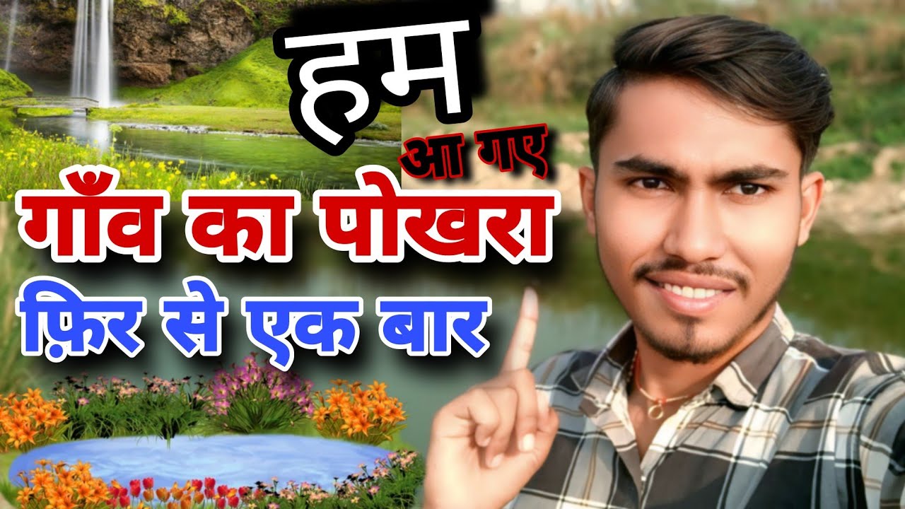 हम आ गए गाँव का पोखरा फिर से एक बार || Dehati Vlog || Village Vlog || My Second Vlog Viral 2026