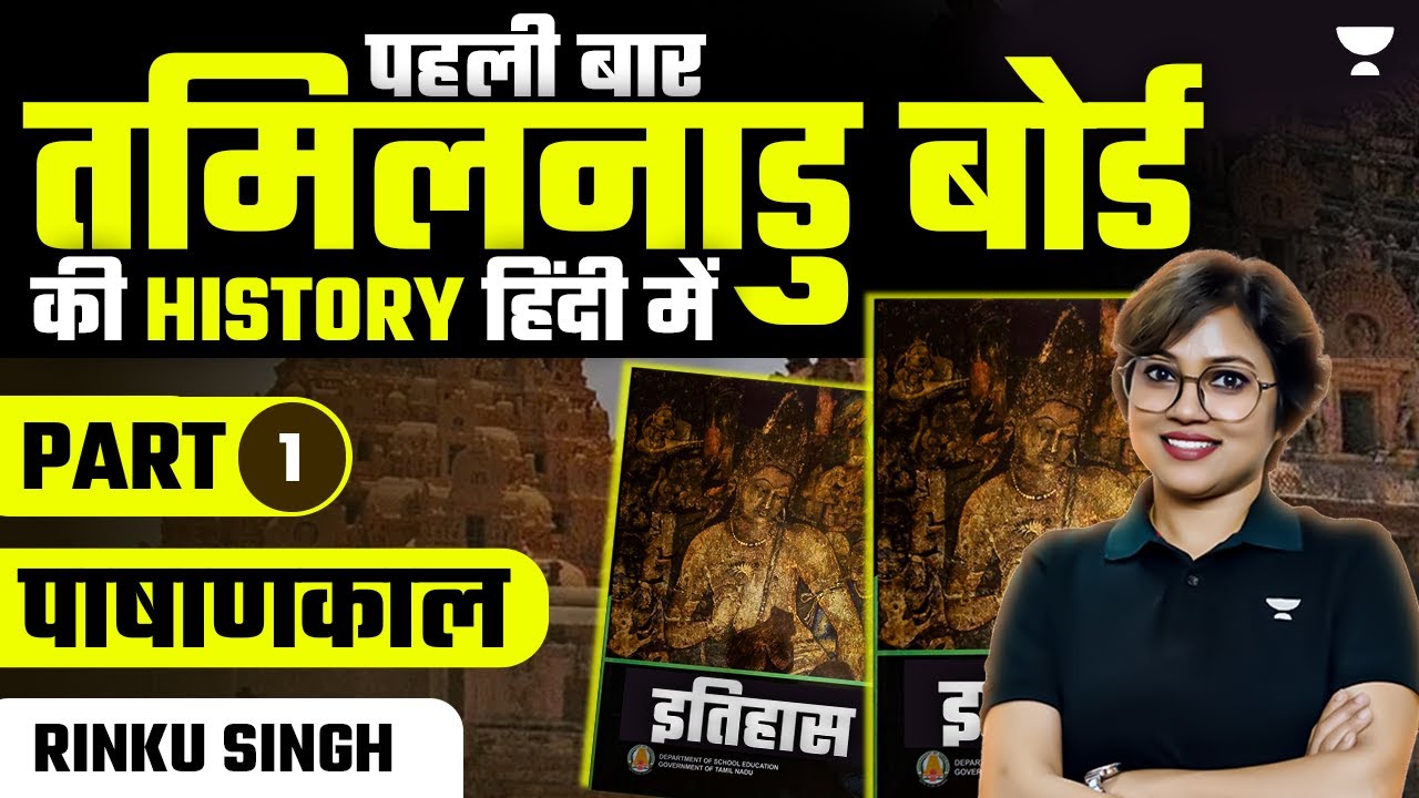 Tamil Nadu Board History in Hindi | Stone Age | Part-1 | Class-11th | Rinku Singh
