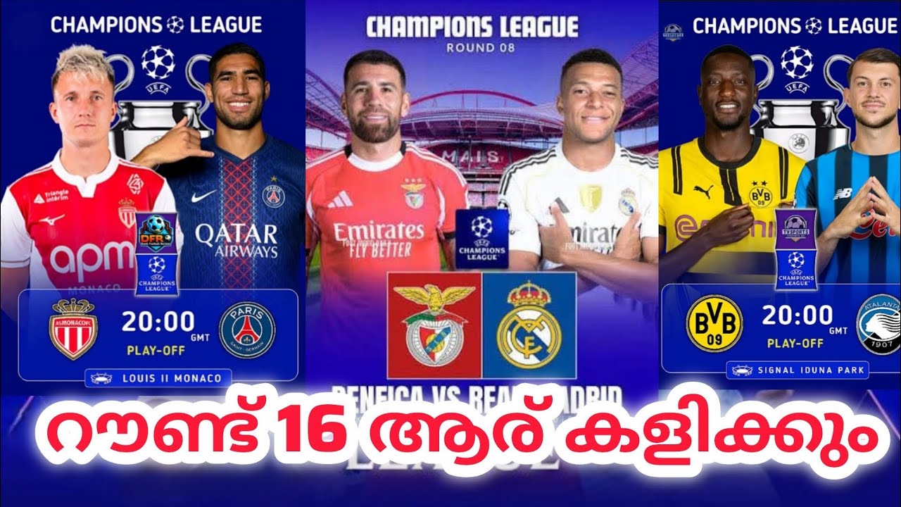 Champions league റൗണ്ട് 16 ആര് കളിക്കും 
