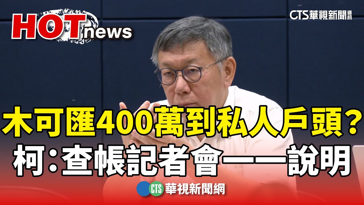 木可匯400萬到私人戶頭？　柯：查帳記者會一一說明｜華視新聞 20240829