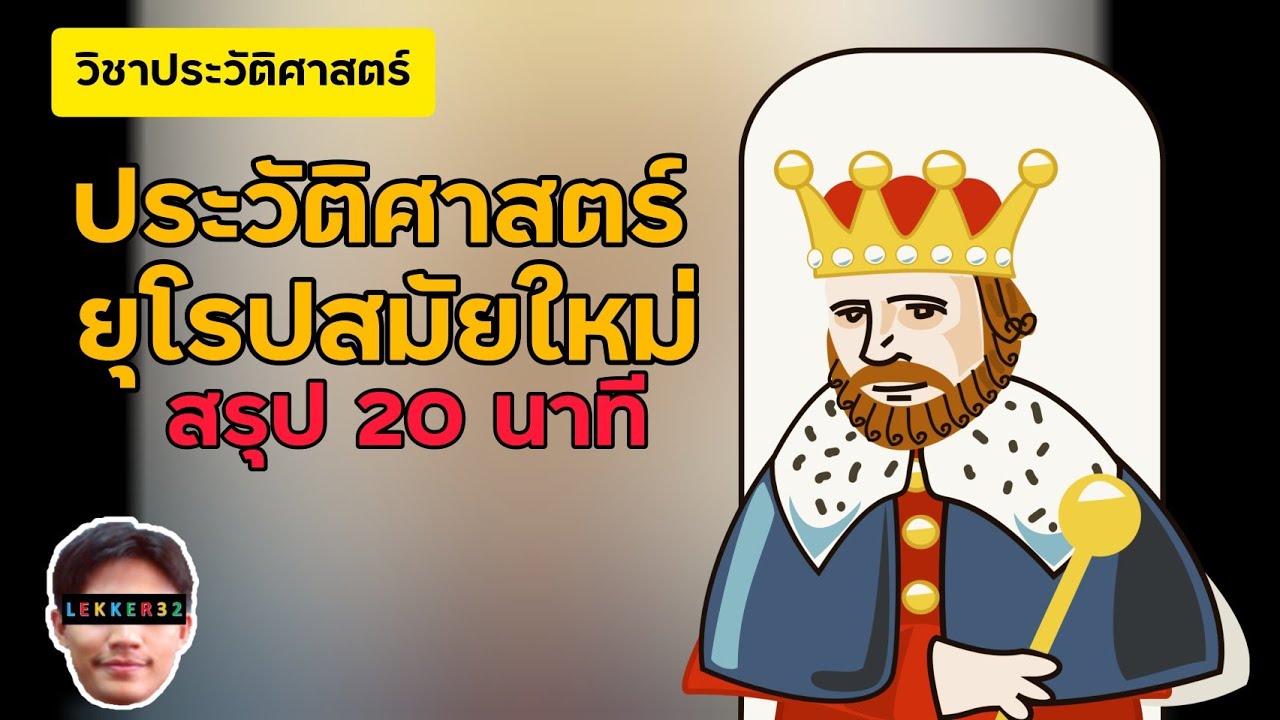 วิชาประวัติศาสตร์ ยุโรป ยุคสมัยใหม่ สรุปใน 20 นาที l สังคมรวมมิตร EP.2