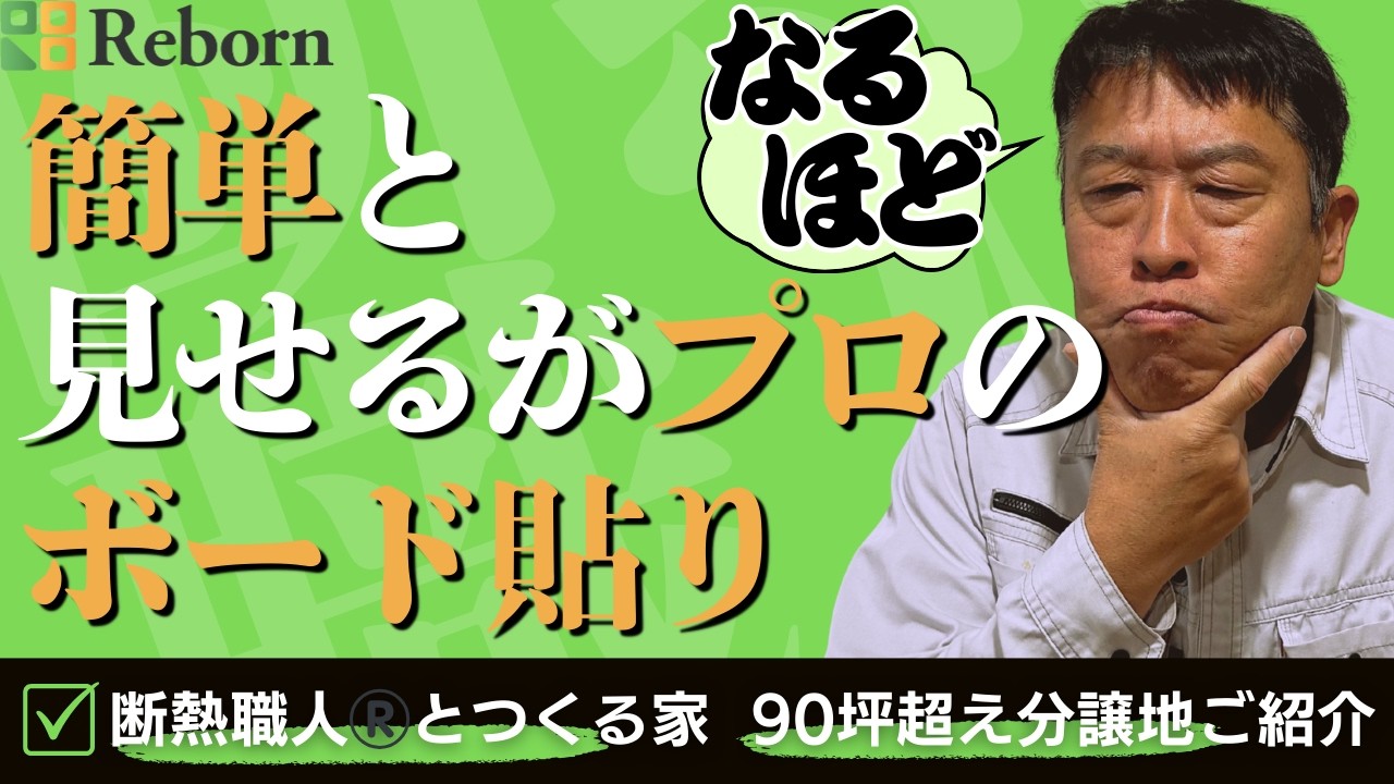 【現場密着】これぞプロの大工仕事！「簡単」と見せるボード貼り｜断熱職人とつくる家