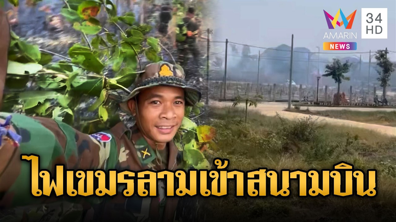 ทหารเขมรเผาป่าเสร็จ โพสต์ภูมิใจ ร้อนแต่มีความสุข ลามเข้าสนามบิน | ข่าวอรุณอมรินทร์ | 26/02/69
