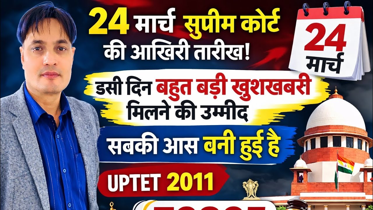 ​72825 UPTET 2011: 24 मार्च को होगी अंतिम सुनवाई? क्या इसी दिन मिलेगी बड़ी खुशखबरी?