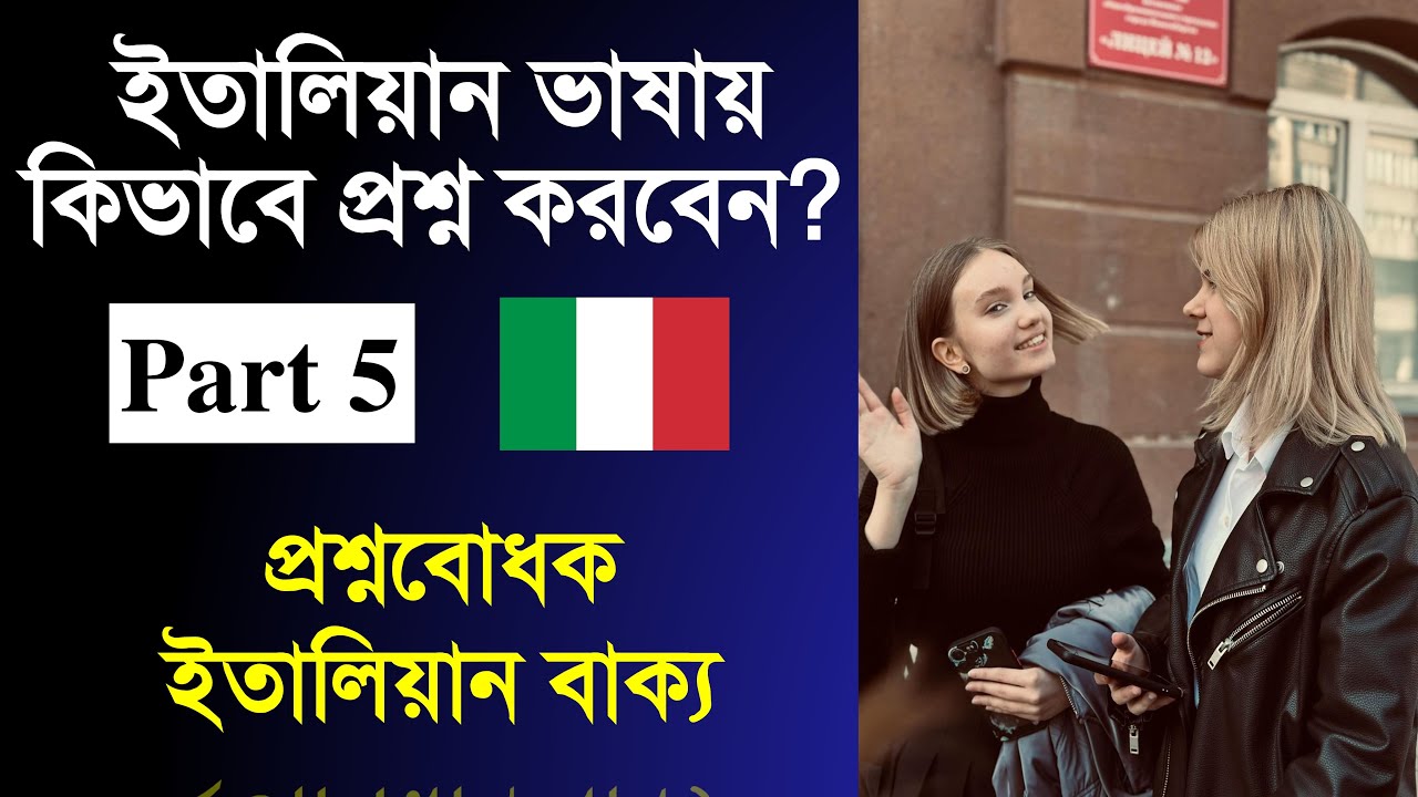 ইতালিয়ান ভাষায় কিভাবে প্রশ্ন করবেন? (Part 5) | Learn Italian