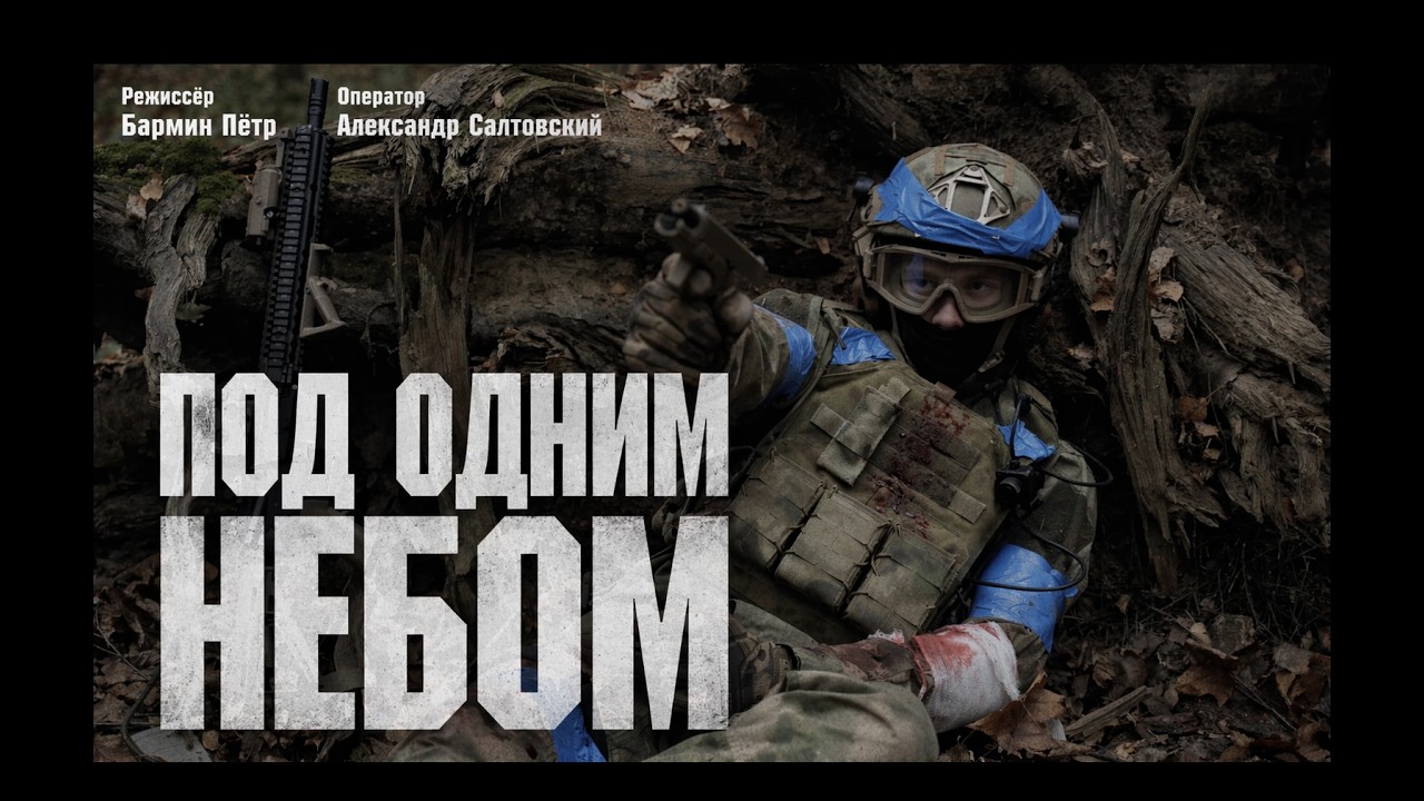 КМ “Под одним небом” |  “Under the same sky” Shortfilm