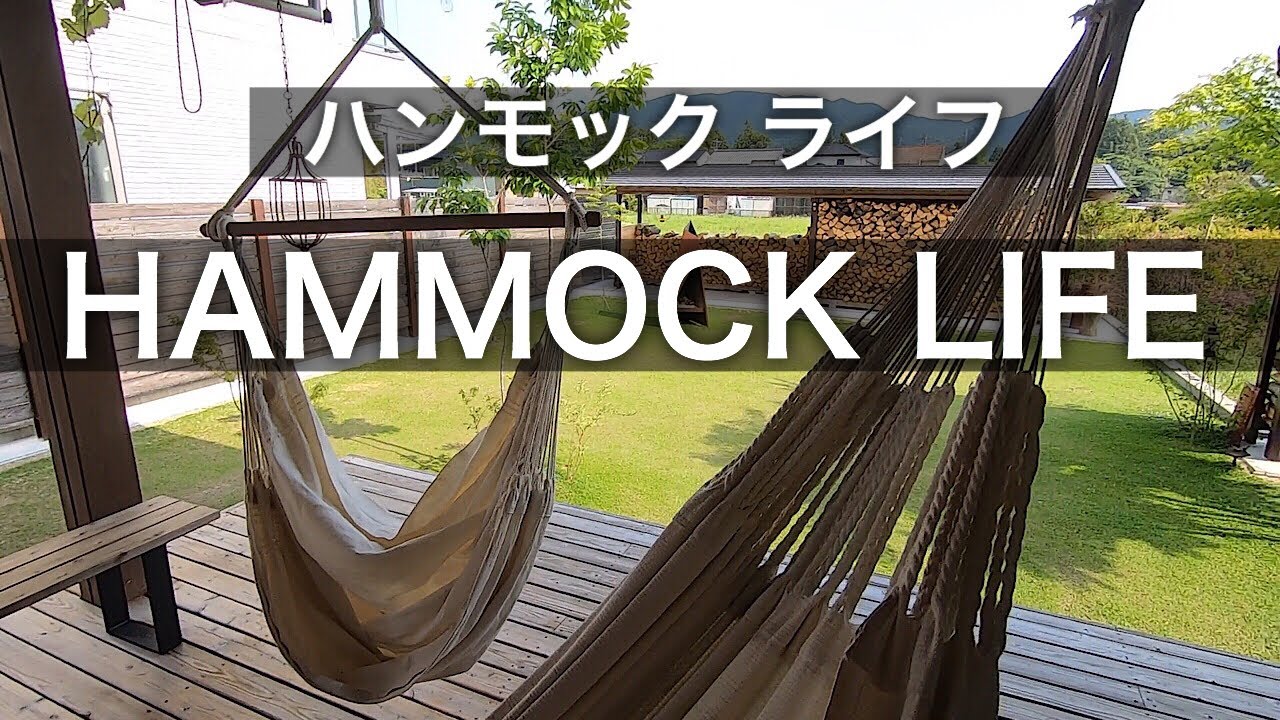 【hammock life 】お家でハンモックライフを満喫❗️ はらしんちゃんねる