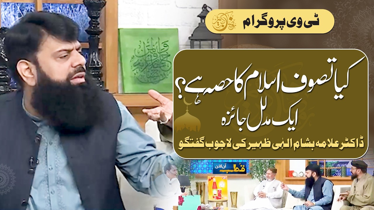 کیا تصوف اسلام کا حصہ ہے؟ ایک مدلل جائزہ |  ڈاکٹر علامہ ہشام الہٰی ظہیر کی لاجوب گفتگو