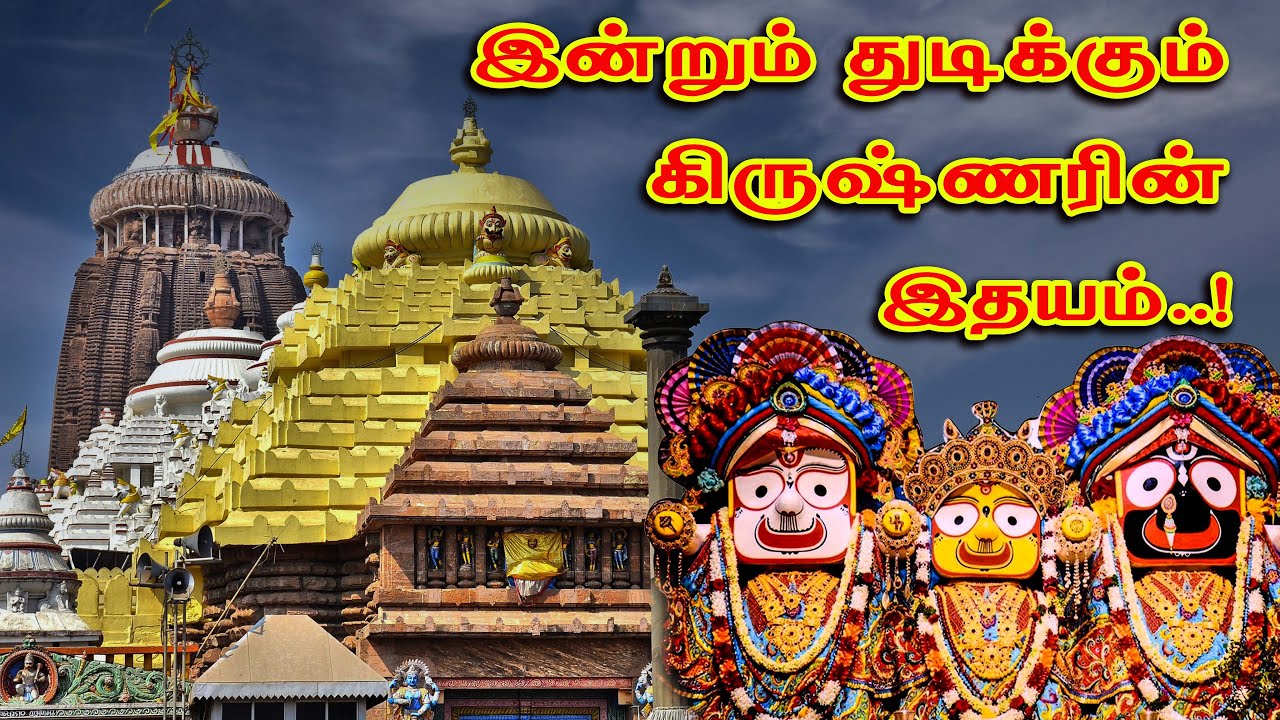 உலகையே அழிக்க காத்திருக்கும் கிருஷ்ணரின் இதயம்? பூரியில் இதுவரை மறைத்து வைக்கப்பட்டிருக்கும் மர்மம்!