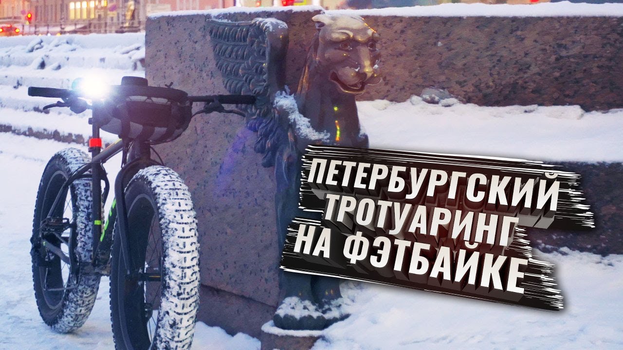 ПЕТЕРБУРГСКИЙ ТРОТУАРИНГ на Фэтбайке. Восстанавливаю здоровье