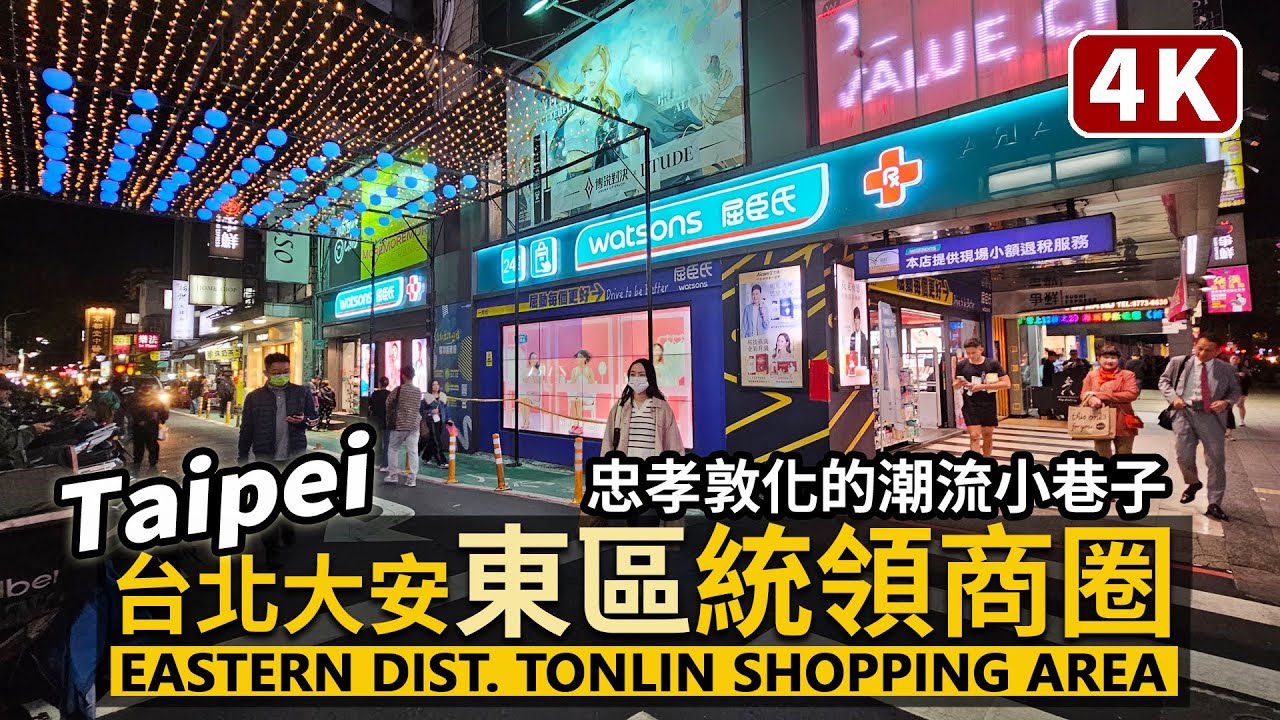 Taipei／台北東區統領商圈的下班時刻 Eastern District－Tonlin Shopping Area 捷運忠孝敦化站周邊的潮流小巷子／Taiwan Alleys Walk 台湾旅行4K