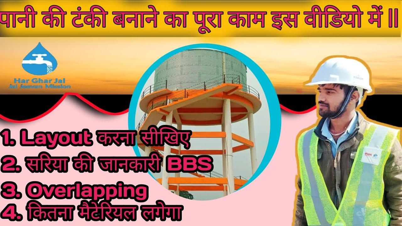 पानी की टंकी बनाने का पूरा कार्य इस वीडियो में ||OHT Full Details - Layout , Rein. ,Overlapping#jjm