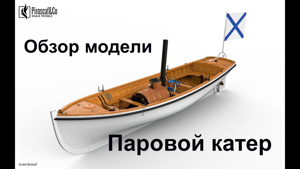 Паровой катер системы Уайта, M 1:24, Piroscaf