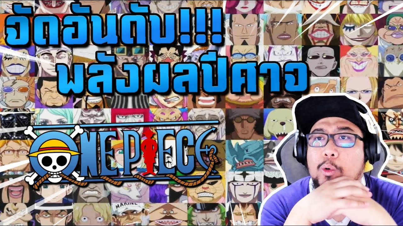 ราชานั่งซุย จัดอันดับผลปีศาจตามความเห็นของกรูเอง มีไรมั้ย555+
