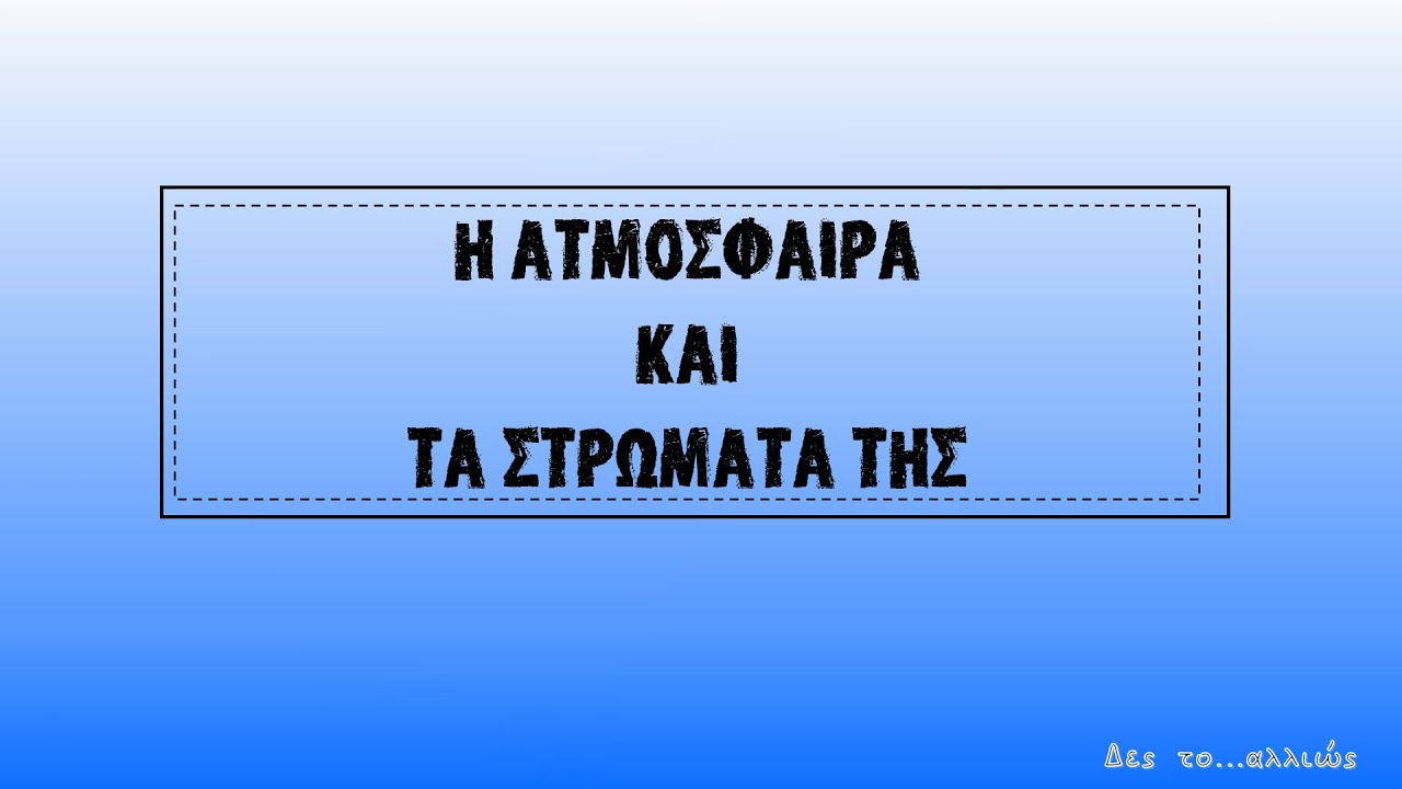 Η ατμόσφαιρα||Δες το...αλλιώς