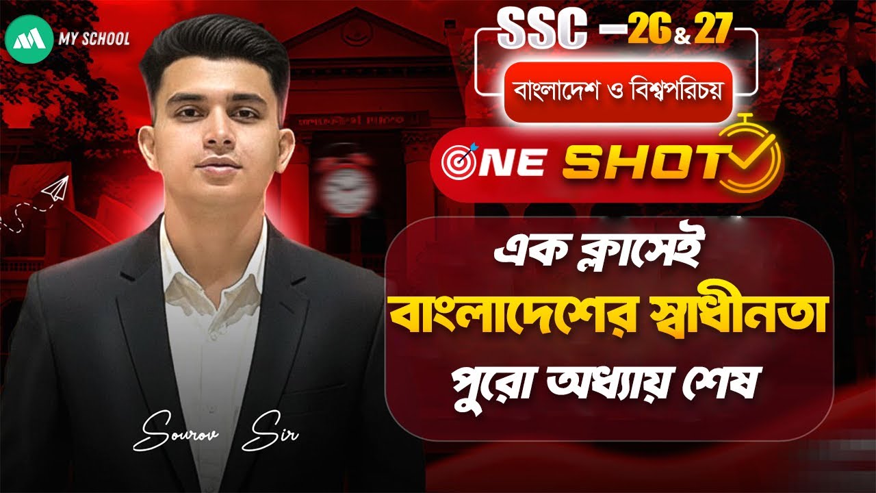 🔥SSC 2026 BGS Chapter 2 One Shot | এক ক্লাসেই বাংলাদেশের স্বাধীনতা কমপ্লিট | বাংলাদেশ ও বিশ্বপরিচয়