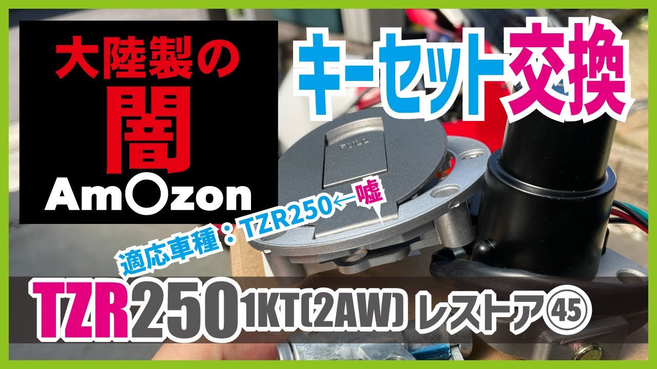 キーセットの交換！イグニッションキー、タンクキャップ、シートキーをamazonの大陸製キーセットに交換！TZR250 1KT キーセット交換 旧車バイク乗り必見｜TZR250 1KTレストア動画45