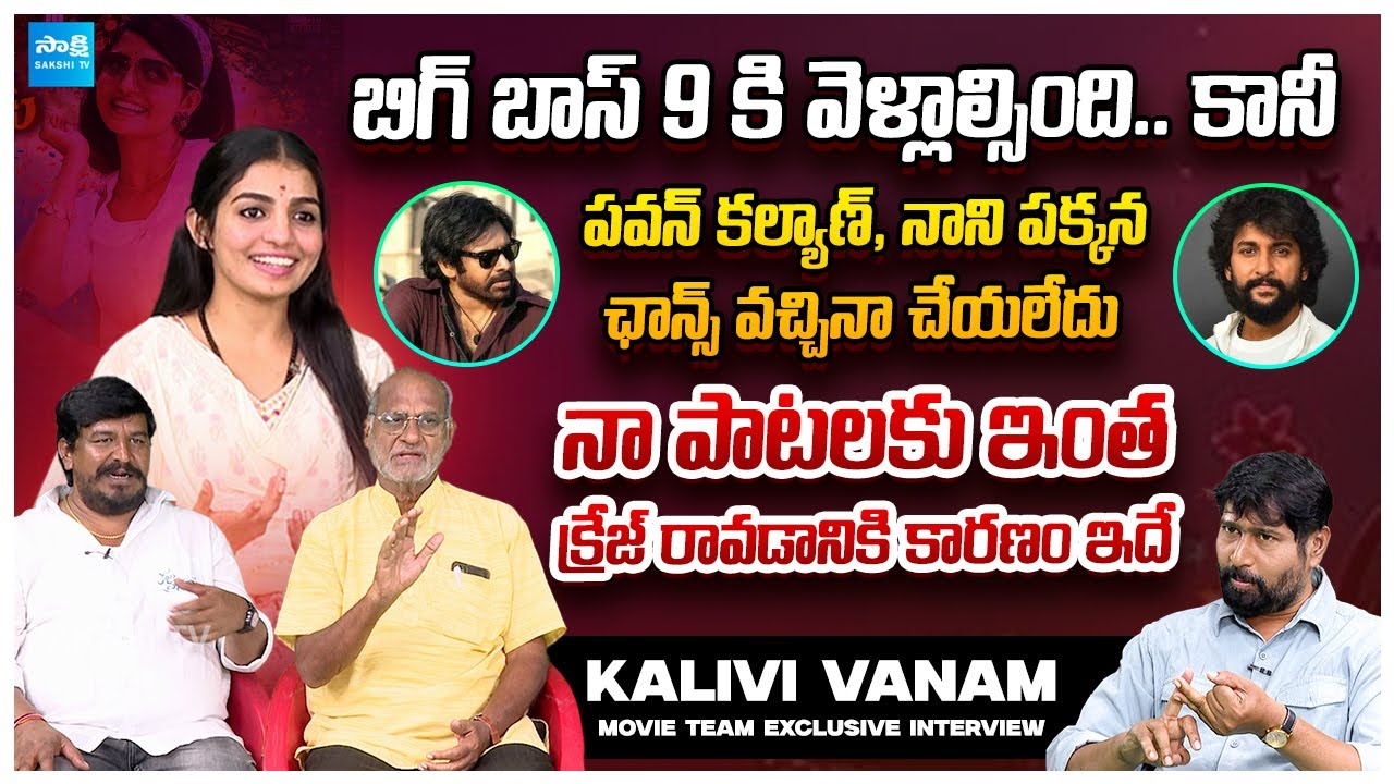 Folk Dancer NAGA DURGA Exclusive Interview | Kalivi Vanam Movie Team | @SakshiTVCinema