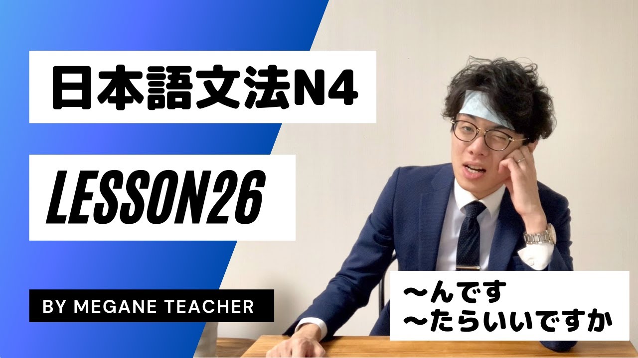 Японский урок 26 [~ndesu] Тест на знание японского языка N4 [Minna no Nihongo]