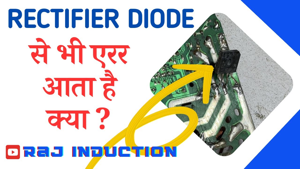 RECTIFIER DIODE से भी एरर आता है क्या ? || Raj Induction ||