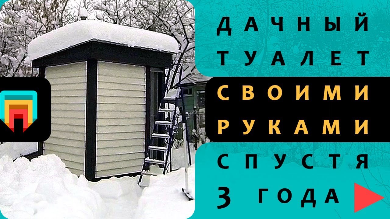 Туалет дачный без запаха своими руками.