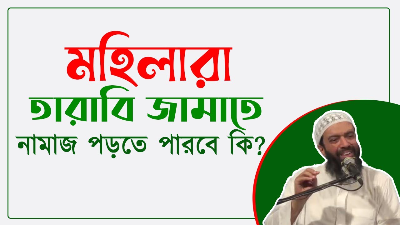 মহিলারা তারাবির জামাতে সালাত পড়তে পারবে কি ড. আব্দুল্লাহ জাহাঙ্গীর রহ.