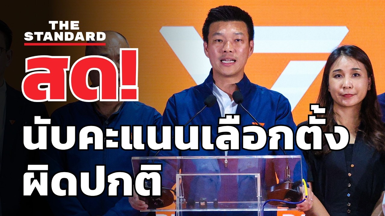 สด! หัวหน้าพรรคประชาชนแถลงความผิดปกติในการนับคะแนนเลือกตั้ง | THE STANDARD