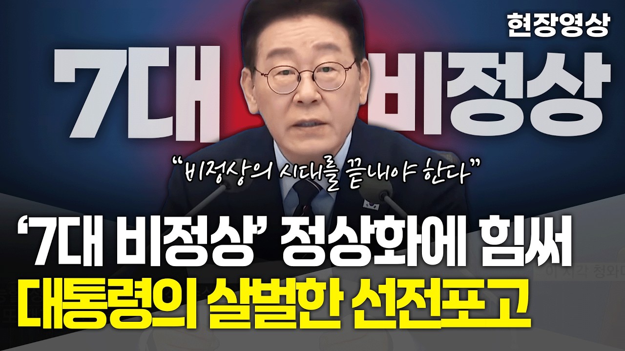 [현장영상] '7대 비정상' 정상화에 힘쓰겠다! 이재명 대통령의 살벌한 선전포고