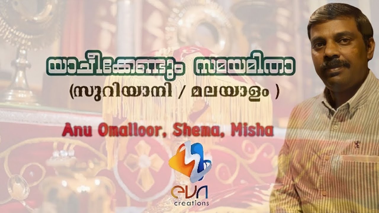 യാചീക്കെണ്ടും സമയമിതാ|സുറിയാനി-മലയാളം|Yacheekendum Samayamitha|Anu Omalloor,Shema,Misha|EvaCreation