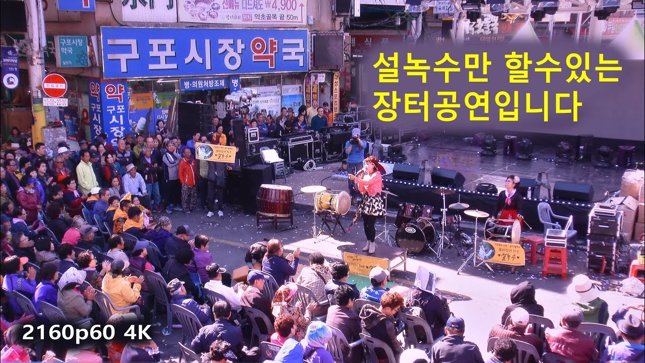 설녹수만 할수있는 멋진 장터공연입니다 (구포시장축제 마지막날 2018년 10월 21일)