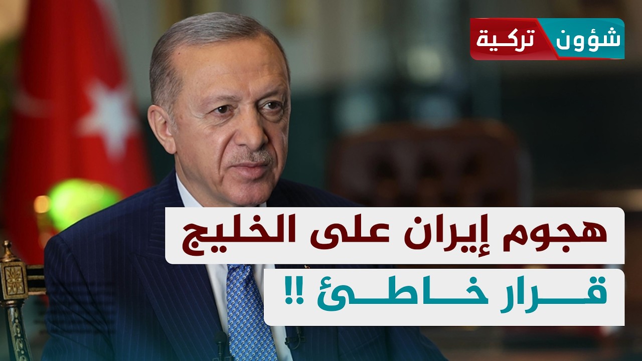 تركيا: هجوم إيران على دول الخليج قرار خاطئ | د. حسام ممدوح - شؤون تركية