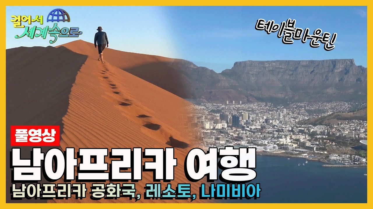 [걸어서세계속으로Full📺] 자연의 순수한 아름다움을 간직한 땅 '남아프리카' Trip to Southern Africa (KBS 20210515)