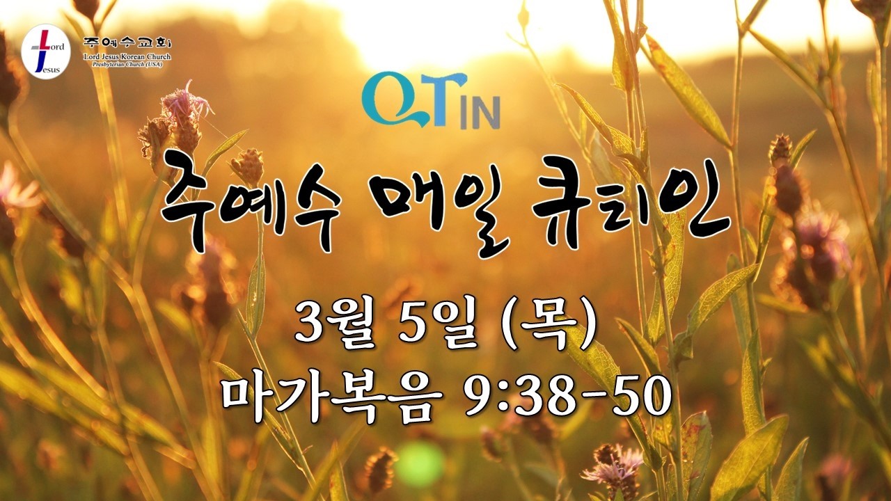 [주예수 매일 큐티인] 3월 5일 (목) 막 9:38-50 