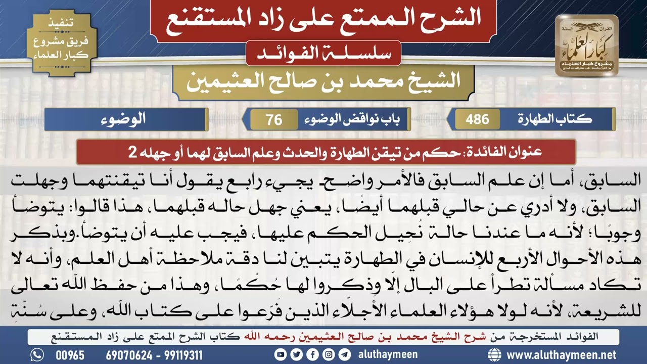 486حكم من تيقن الطهارة والحدث...📔 الشرح الممتع على زاد المستقنع - ابن عثيمين - مشروع كبار العلماء