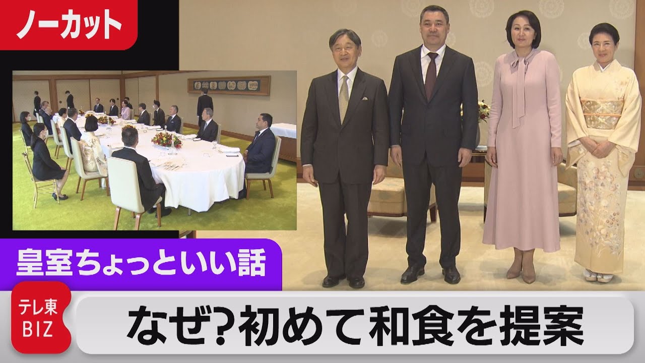 担当記者が明かす「陛下の思い」なぜ？初めて和食を提案…4年ぶりの宮中午餐会メニューを公開！【皇室ちょっといい話】(124)（2023年11月29日）