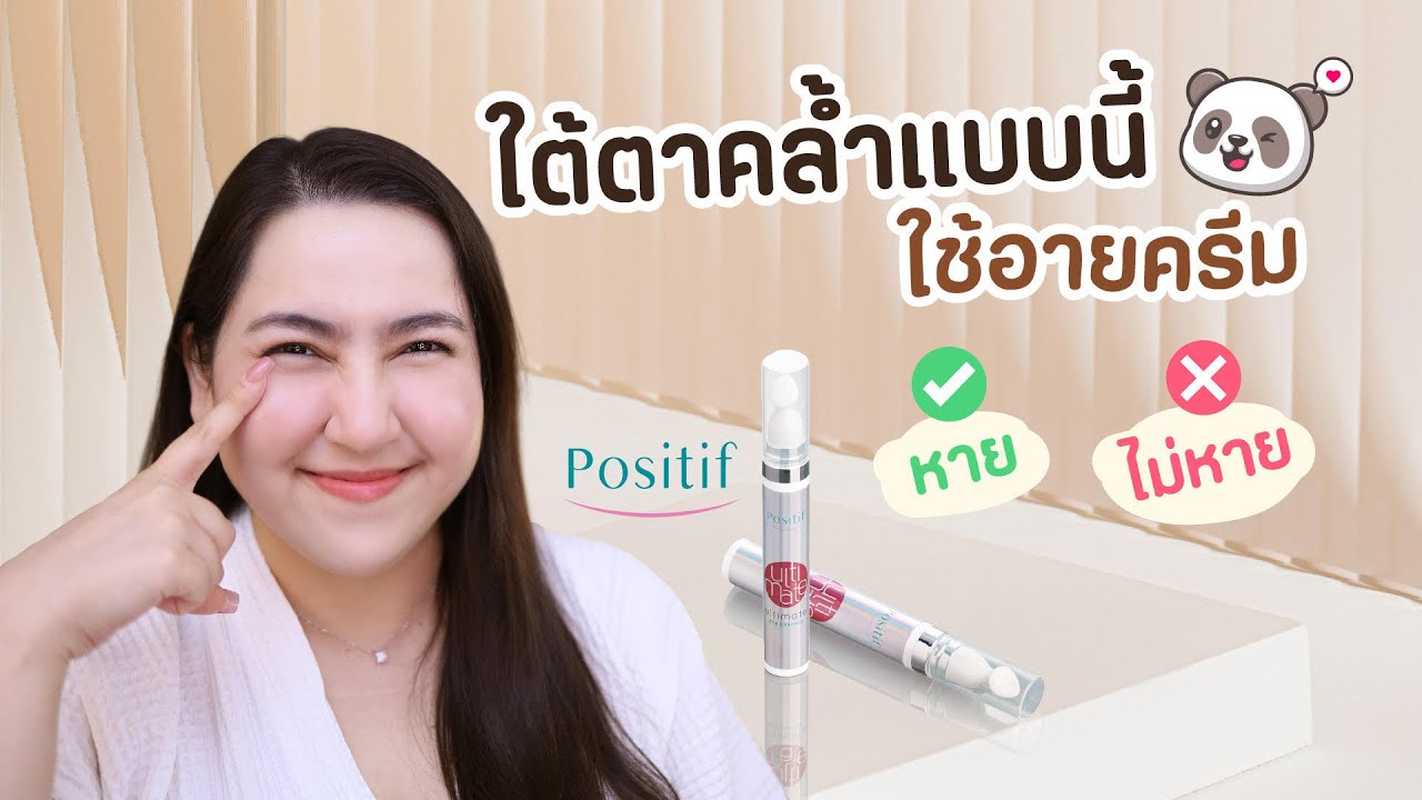 รอบดวงตาคล้ำ เกิดจากอะไร / ใช้อะไรดี ? #สับสูตร Positif Ultimate Eye Essence