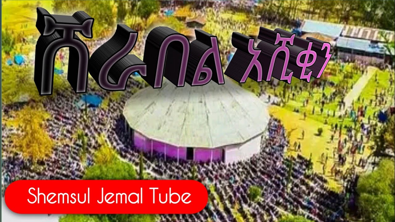 ሸራበል አሺቂን // በሸህ ሀሰን ቀዊዩ // አልከሶ መውሊድ 2016 || alkeso mewlid 2023 #አልከሶሀድራ #አልከሶመንዙማ #ሀድራ  #መውሊድ
