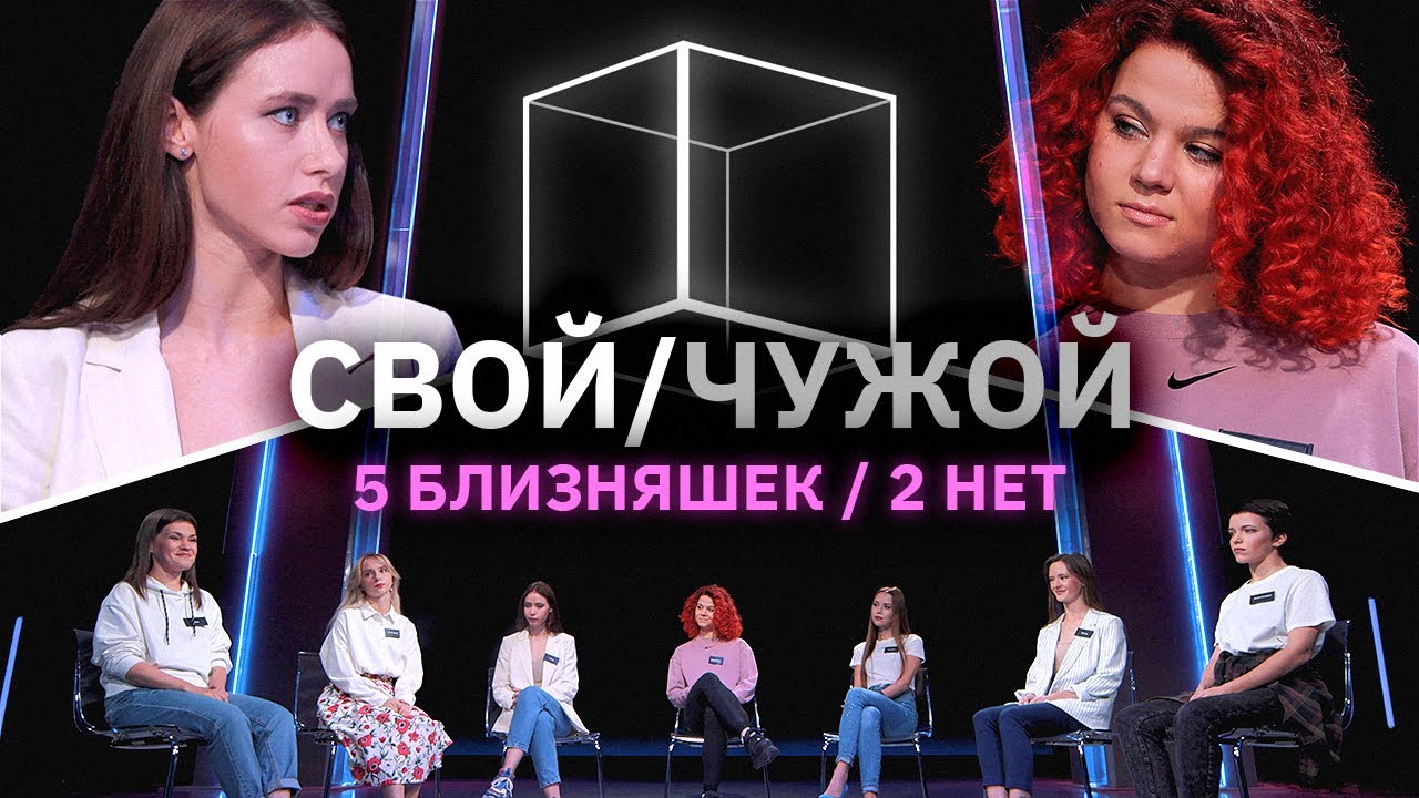 Свой/Чужой | У кого нет сестры-близняшки? | КУБ