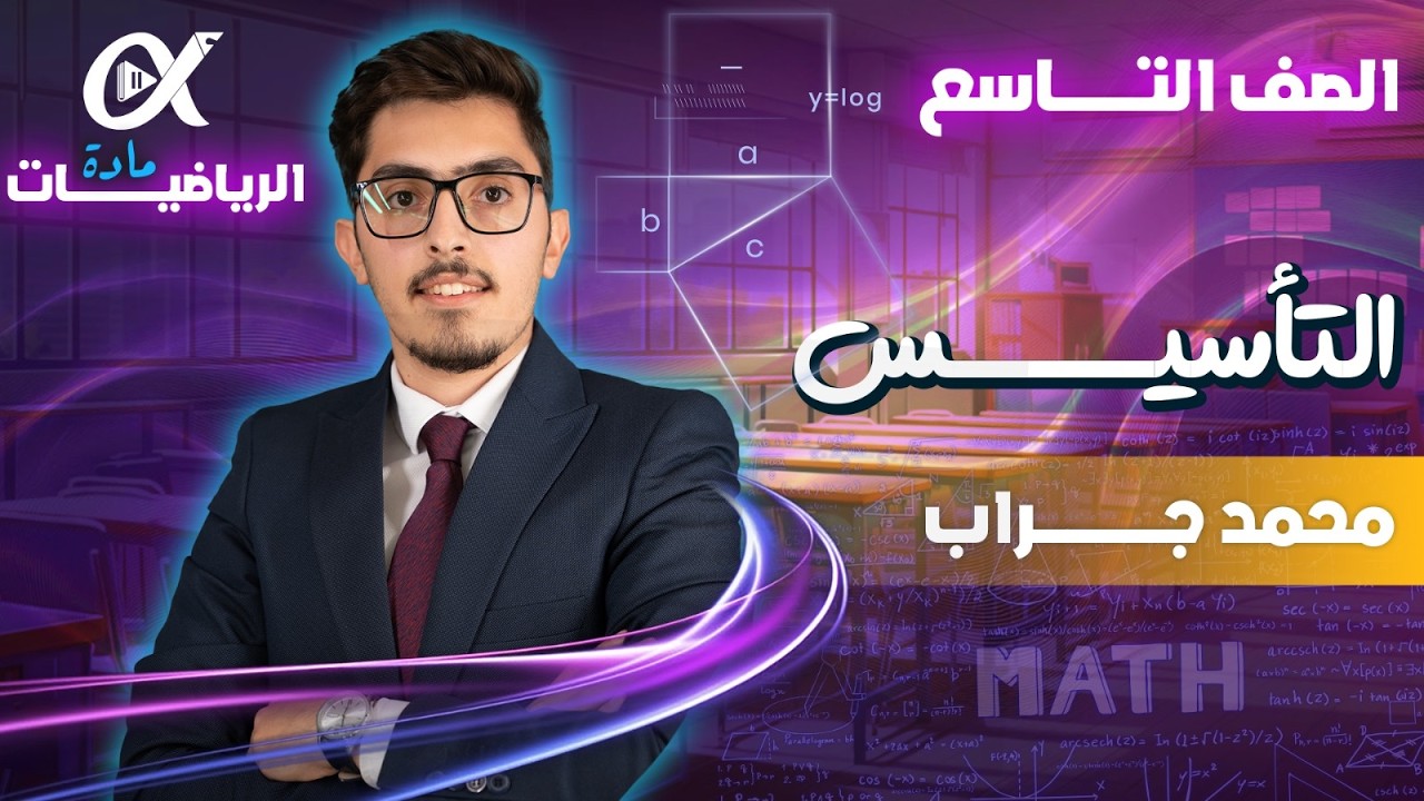 تأسيس ماده الرياضيات الصف الثامن