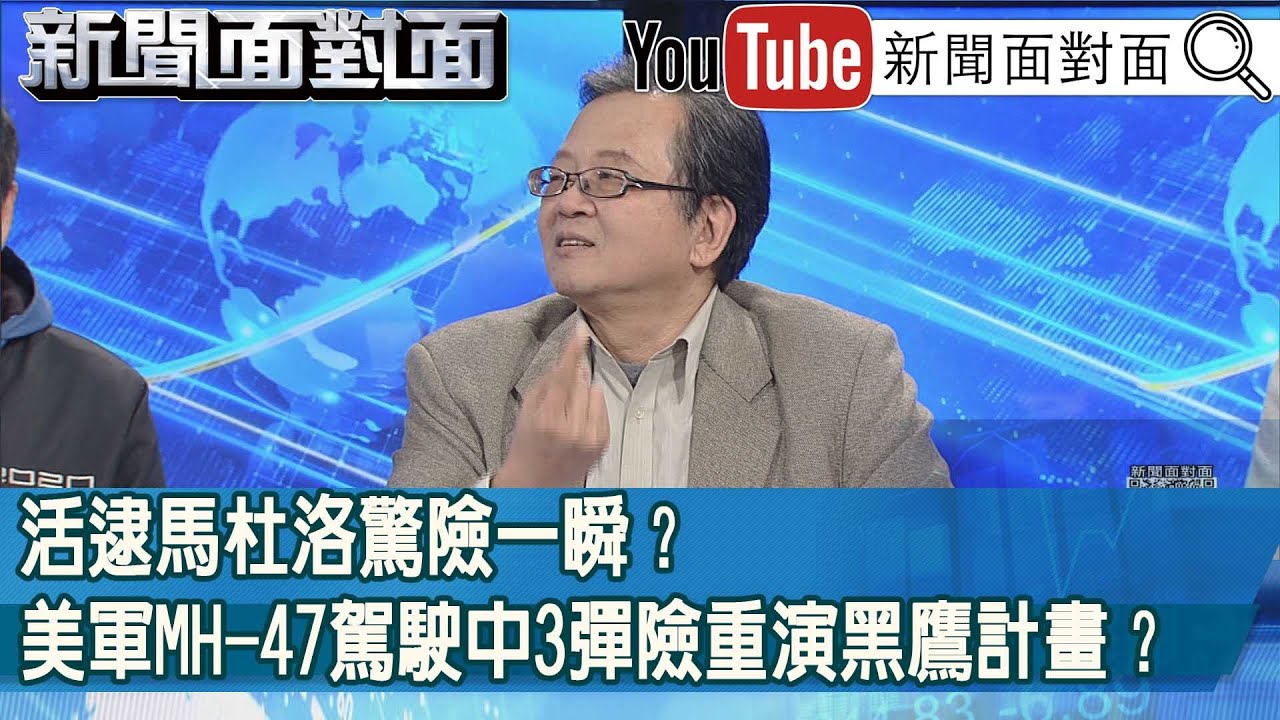 精彩片段》活逮馬杜洛驚險一瞬？美軍MH-47駕駛中3彈險重演黑鷹計畫？【新聞面對面】2025.01.09
